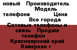 IPHONE 5 новый › Производитель ­ Apple › Модель телефона ­ IPHONE › Цена ­ 5 600 - Все города Сотовые телефоны и связь » Продам телефон   . Красноярский край,Кайеркан г.